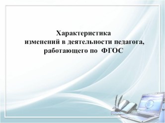 Новые требования к профессиональной компетентности педагогов в условиях перехода на федеральные государственные образовательные стандарты презентация