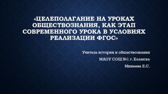 Презентация по целеполаганию ФГОС