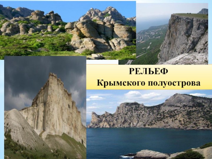 РЕЛЬЕФ Крымского полуострова