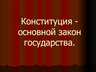 Презентация по обществознанию Конституция РФ