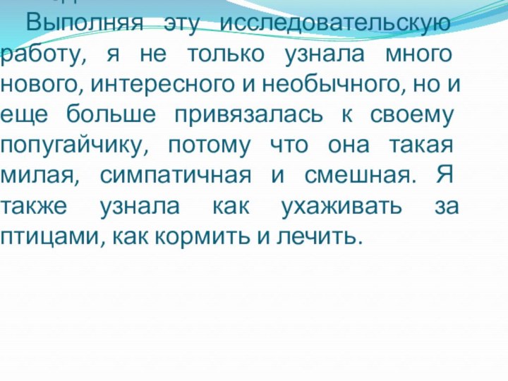 Вывод 	Выполняя эту исследовательскую работу, я не только узнала много нового, интересного