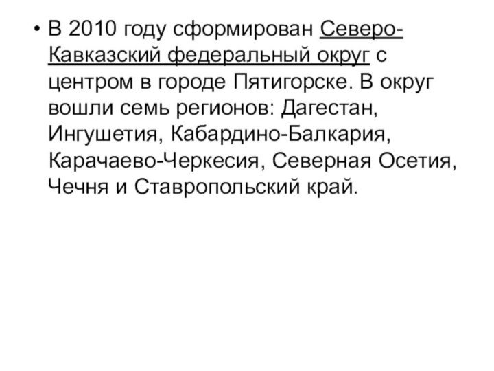 В 2010 году сформирован Северо-Кавказский федеральный округ с центром в городе Пятигорске. В округ вошли семь