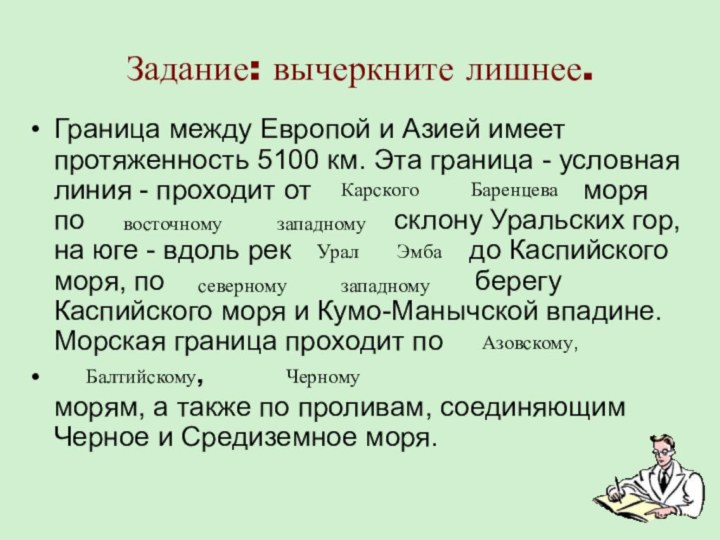 Задание: вычеркните лишнее. Граница между Европой и Азией имеет протяженность 5100 км.