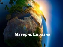 Презентация по географии на тему  Материк Евразия