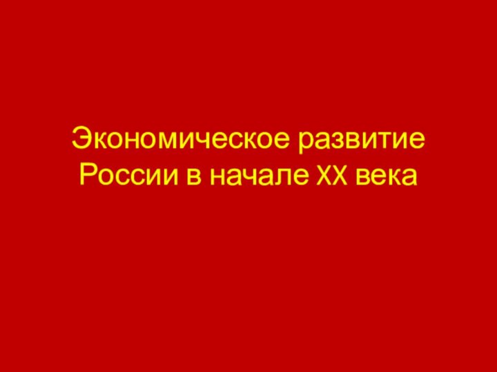 Экономическое развитие России в начале XX века