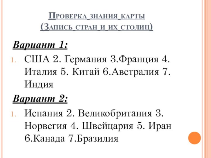 Проверка знания карты (Запись стран и их столиц)Вариант 1:США 2. Германия 3.Франция