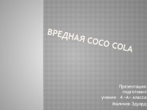 Исследовательская работа Вредная Coco Cola