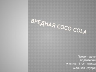 Исследовательская работа Вредная Coco Cola