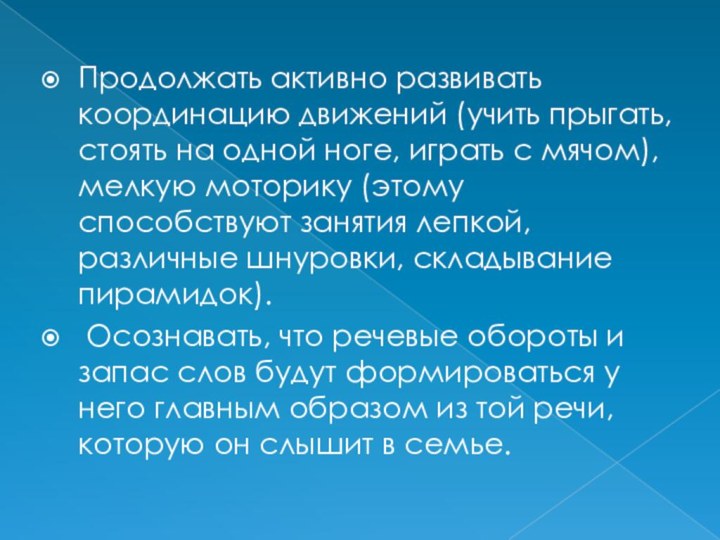 Продолжать активно развивать координацию движений (учить прыгать, стоять на одной ноге, играть