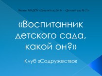 Презентация Воспитанник детского сада, какой он?