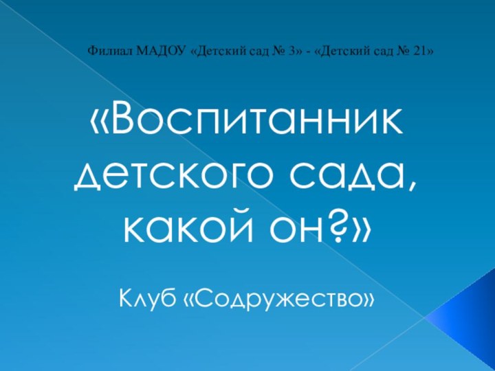 Филиал МАДОУ «Детский сад № 3» - «Детский сад № 21»«Воспитанник детского