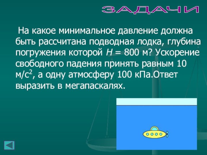 ЗАДАЧИ 	На какое минимальное давление должна быть рассчитана подводная лодка, глубина погружения