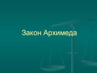 Презентация по физике на тему Архимедова сила (7 класс)