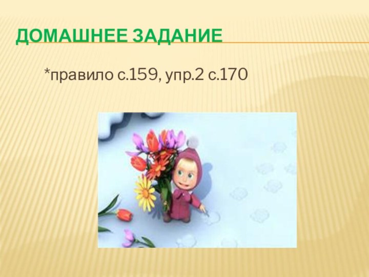 Домашнее задание    *правило с.159, упр.2 с.170