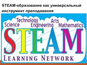 Презентация STEAM-образование как универсальный инструмент преподавания