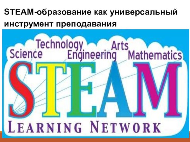 STEAM-образование как универсальный инструмент преподавания