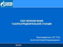 УЗЕЛ ПЕРЕКЛЮЧЕНИЯ ГАЗОРАСПРЕДЕЛИТЕЛЬНОЙ СТАНЦИИ