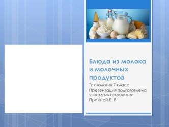 Презентация по технологии на тему Блюда из молока и молочных продуктов (7 класс)