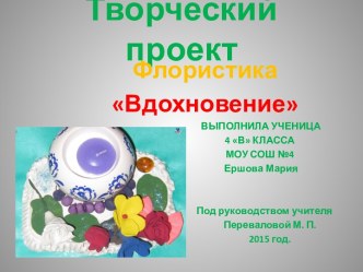 Презентация по технологии на тему Изделие из полимерной глины - украшаем подсвечник (4 класс)