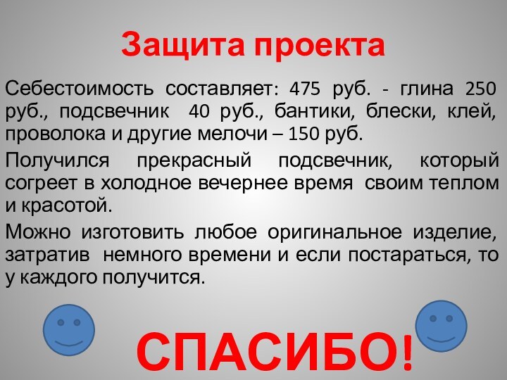 Защита проектаСебестоимость составляет: 475 руб. - глина 250 руб., подсвечник 40 руб.,