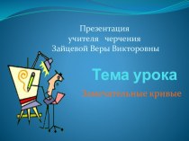 Презеннтация по предмету Черчение (9 класс)