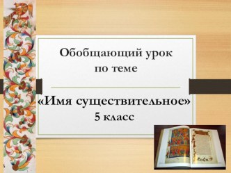 Презентация к уроку по церковно-славянскому языку на тему Имя существительное.Обобщающий урок