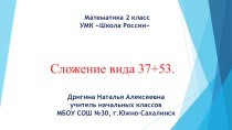 Презентация по математике на тему Сложение вида 37+53 (урок-путешествие, 2 класс)