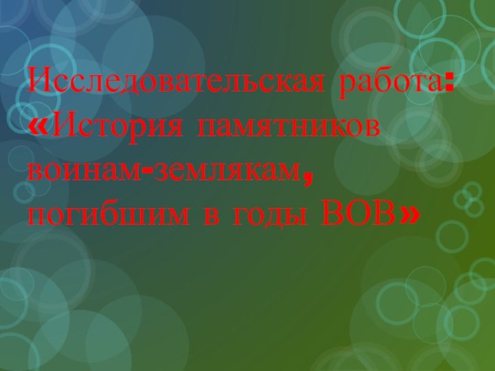 Исследовательская работа: «История памятников воинам-землякам, погибшим в годы ВОВ»