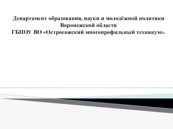 Департамент образования, науки и молодёжной политики Воронежской области ГБПОУ ВО «Острогожский многопрофильный техникум».