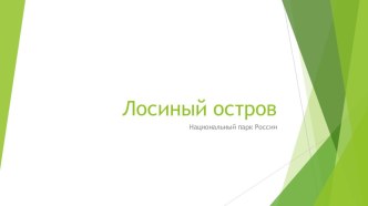 Лосиный остров в России