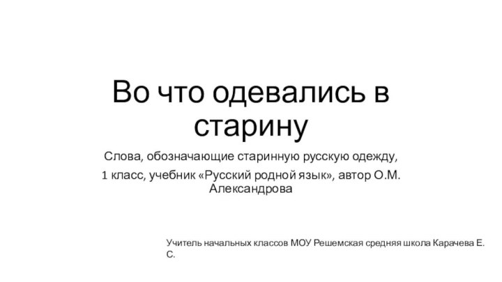 Во что одевались в старинуСлова, обозначающие старинную русскую одежду, 1 класс, учебник