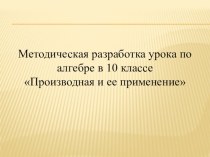 Презентация по теме Производная и ее применение к уроку Алгебры 10 класс