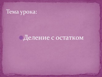 Презентация к уроку 5 класс Деление с остатком