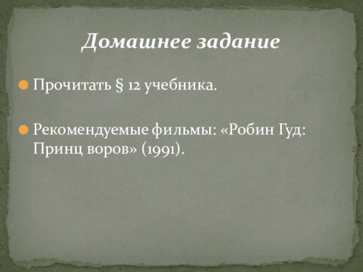 Прочитать § 12 учебника.Рекомендуемые фильмы: «Робин Гуд: Принц воров» (1991).  Домашнее задание