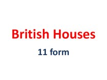 Презентация по английскому языку British houses (11 класс)