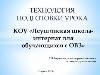 Технология подготовки современного урока