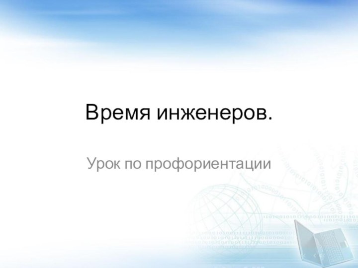 Время инженеров.Урок по профориентации