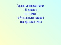 Презентация к уроку Решение задач на движение с применением технологии УДЕ