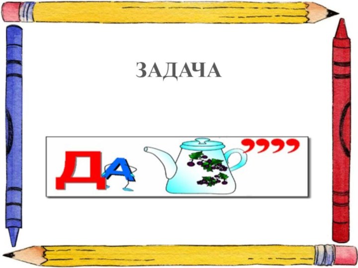 ЗАДАЧА