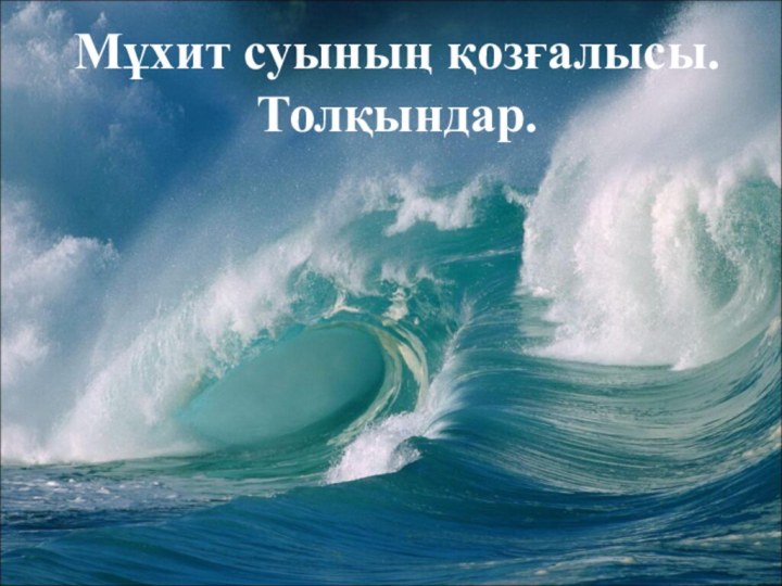 Мұхит суының қозғалысы.  Толқындар.