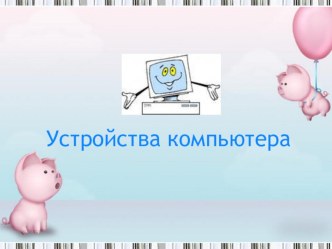 Презентация для 2 класса по информатике Устройства ПК