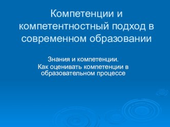 Компетенции и компетентностный подход в современном образовании