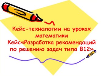 Рекомендации по решению задач типа В12. Подготовка к ЕГЭ.