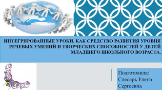 Интегрированные уроки, как средство развития уровня речевых умений и творческих способностей у детей младшего школьного возраста