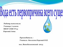 Презентация по биологии о воде и её значимости в жизни организма