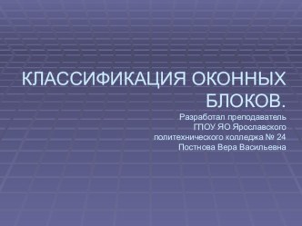 Презентация тему Классификация оконных блоков