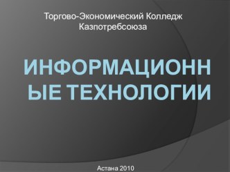 Использование информационно-коммуникативных технологий на уроках физической культуры