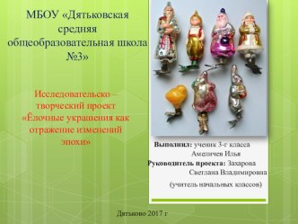 Презентация к проекту новогодние игрушки