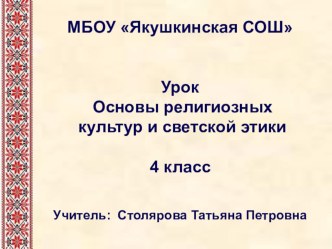 Презентация по ОРКСиЭ для 4 класса по теме Обычаи и обряды русского народа