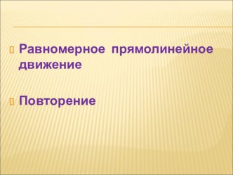 Презентация по физике на тему Равномерное прямолинейное движение. Повторение (10 класс) учебник Мякишев (базовый уровень)